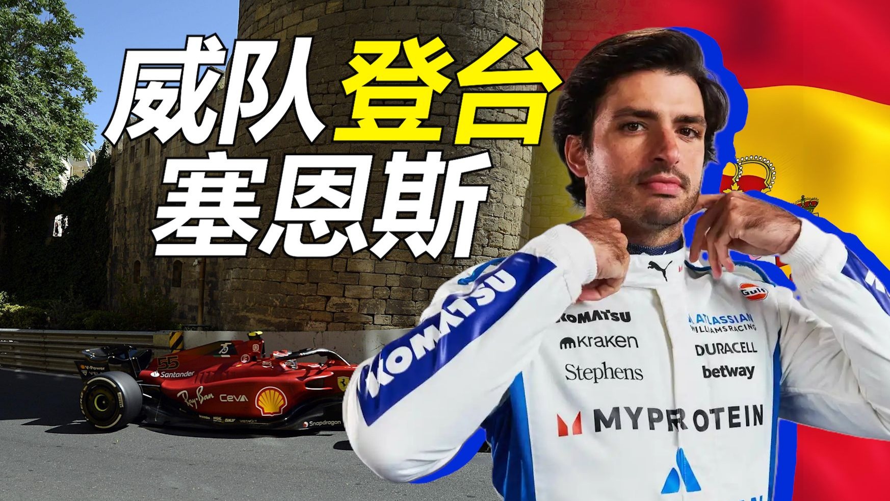 威廉姆斯横扫红牛二队，塞恩斯点燃赛场的简单介绍