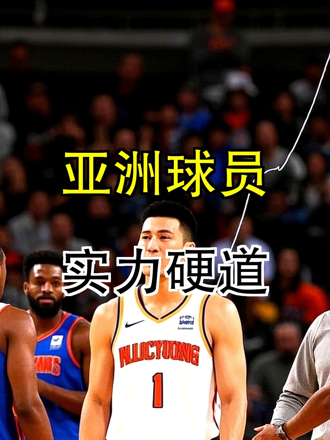 亚洲球员在NBA比赛中引发热议